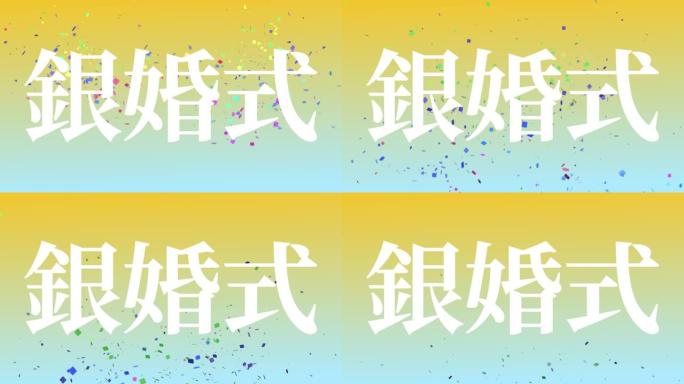 日本结婚25周年汉字短信动态图形