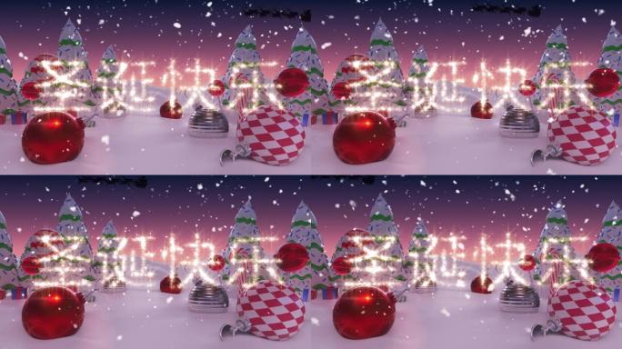 冬天风景上的小玩意和圣诞树上的中文飘雪和圣诞快乐