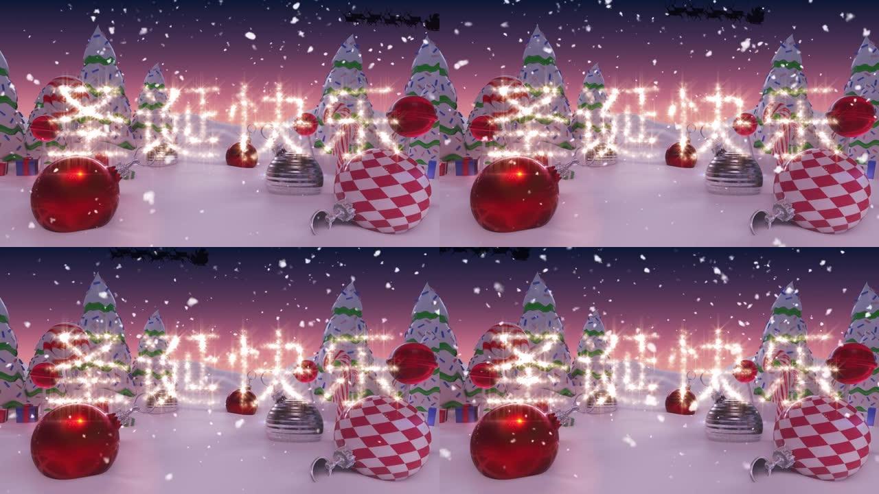 冬天风景上的小玩意和圣诞树上的中文飘雪和圣诞快乐