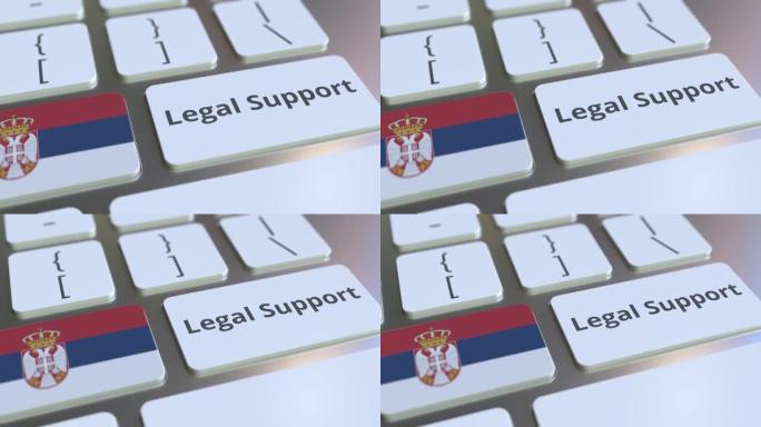 法律支持塞尔维亚在电脑键盘上的文字和旗帜。在线法律服务相关3D动画