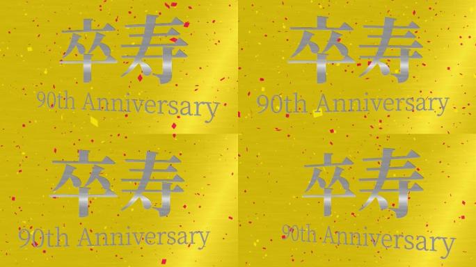日本90岁生日庆典汉字短信动态图形