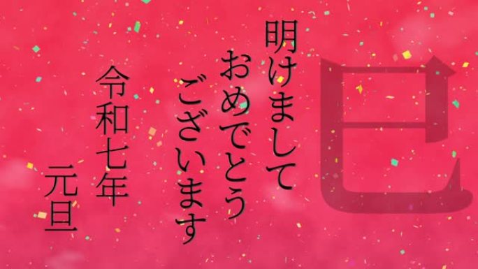 2025日本新年庆祝词汉字十二生肖运动图形