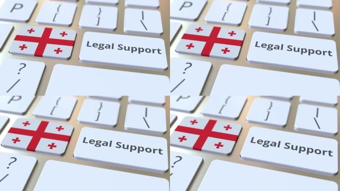 法律支持文本和乔治亚州的旗帜在电脑键盘上。3D动画相关法律服务