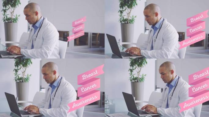使用笔记本电脑的双种族男性医生乳腺癌意识文本的动画