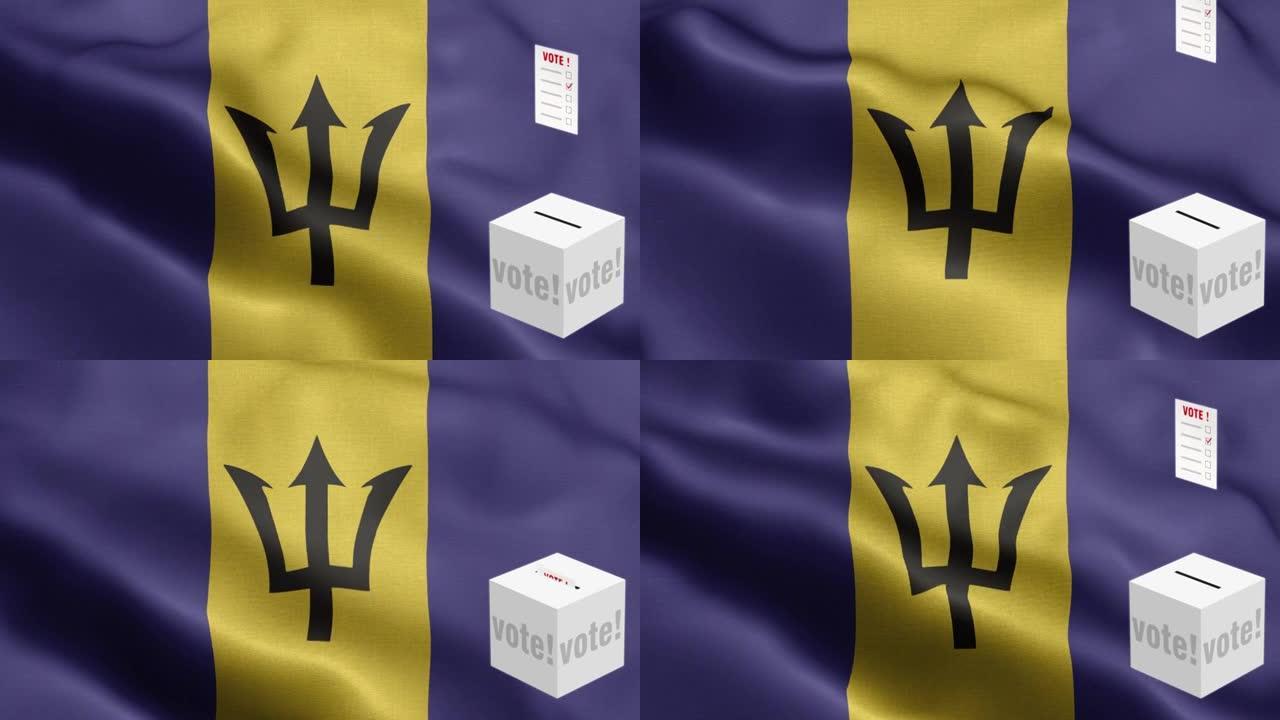 选票飞到箱子巴巴多斯选择-投票箱前的旗帜-选举-投票-巴巴多斯旗帜-巴巴多斯旗帜高度细节-巴巴多斯国