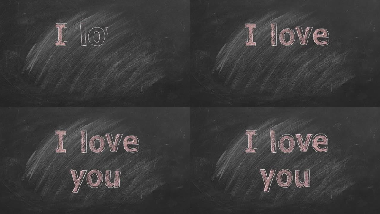 我爱你。黑板上的文字