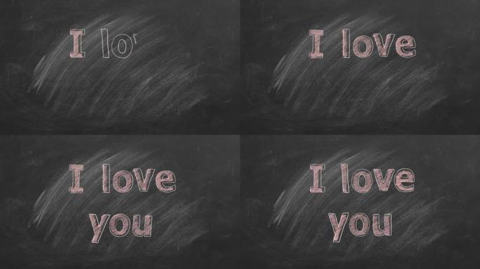 我爱你。黑板上的文字