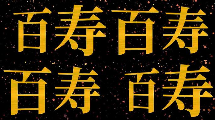 日本100岁生日庆典汉字短信动态图形