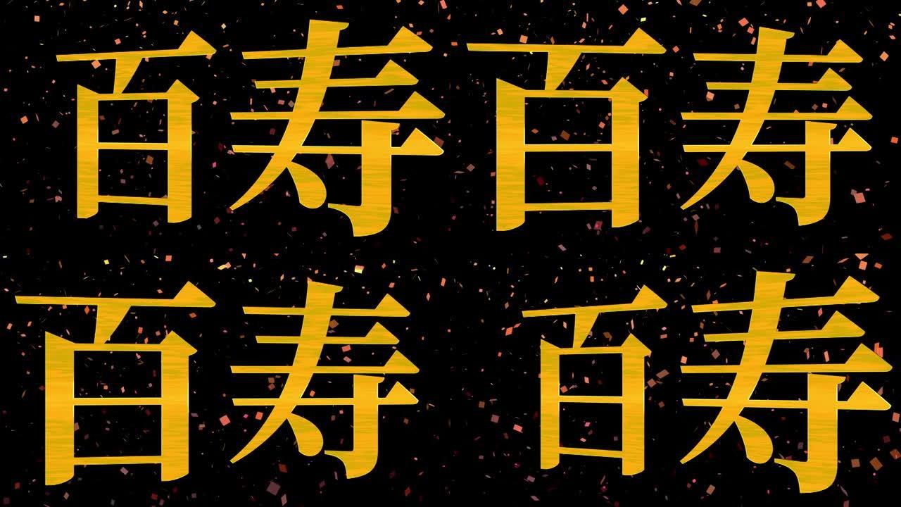 日本100岁生日庆典汉字短信动态图形