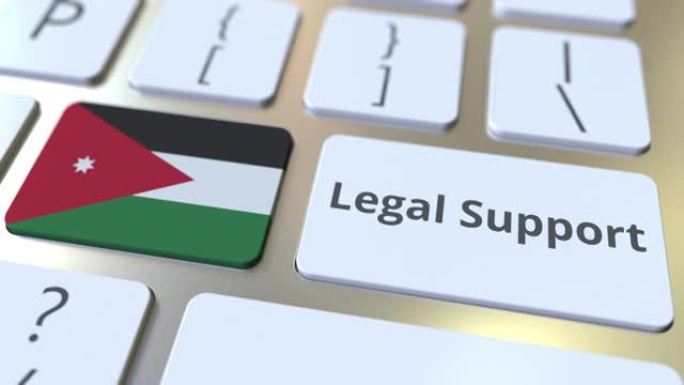 计算机键盘上的法律支持文本和约旦的旗帜。在线法律服务相关3D动画