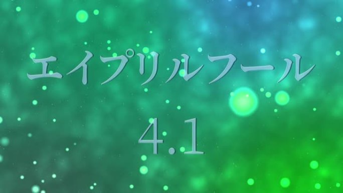 4月傻瓜的日本假名短信运动图形