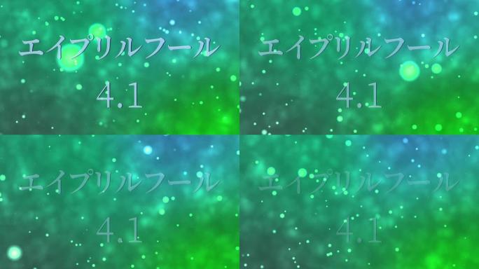 4月傻瓜的日本假名短信运动图形