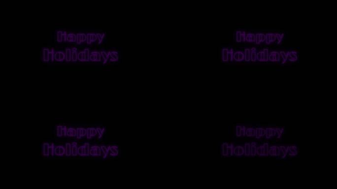 节日快乐动画圣诞霓虹紫色文字黑色背景