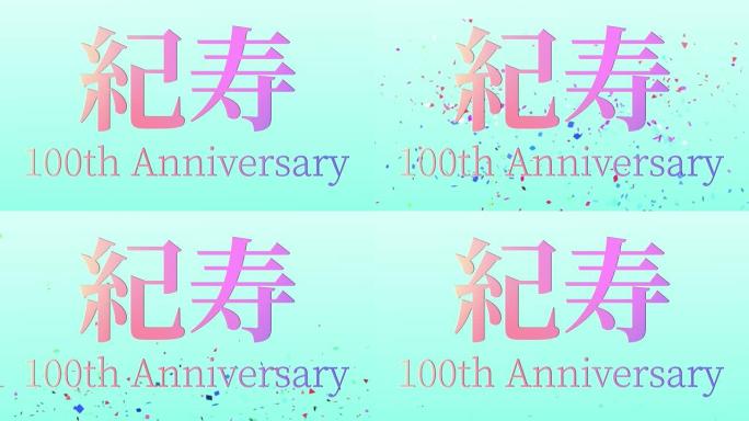 日本100岁生日庆典汉字短信动态图形