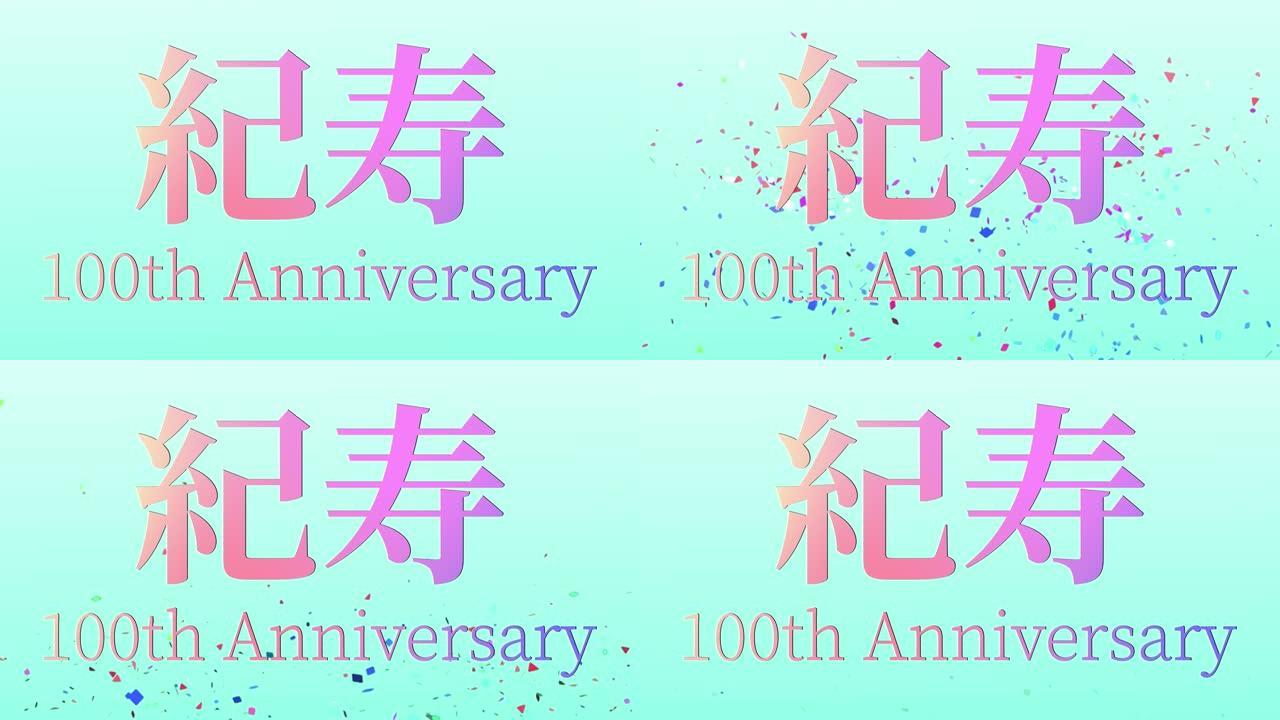 日本100岁生日庆典汉字短信动态图形