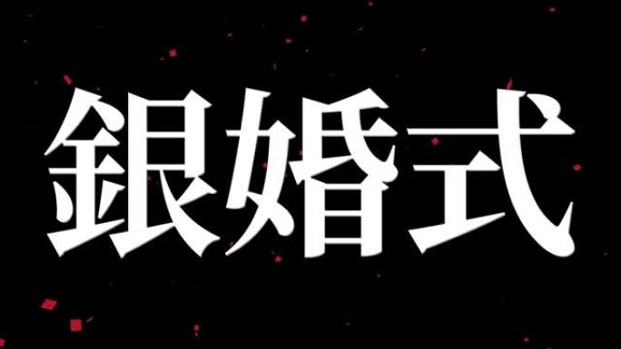 日本结婚25周年汉字短信动态图形