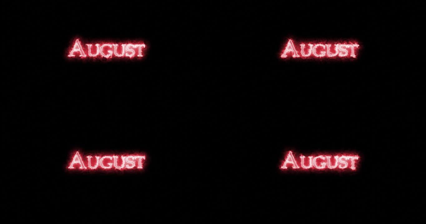 用火写的8月。循环