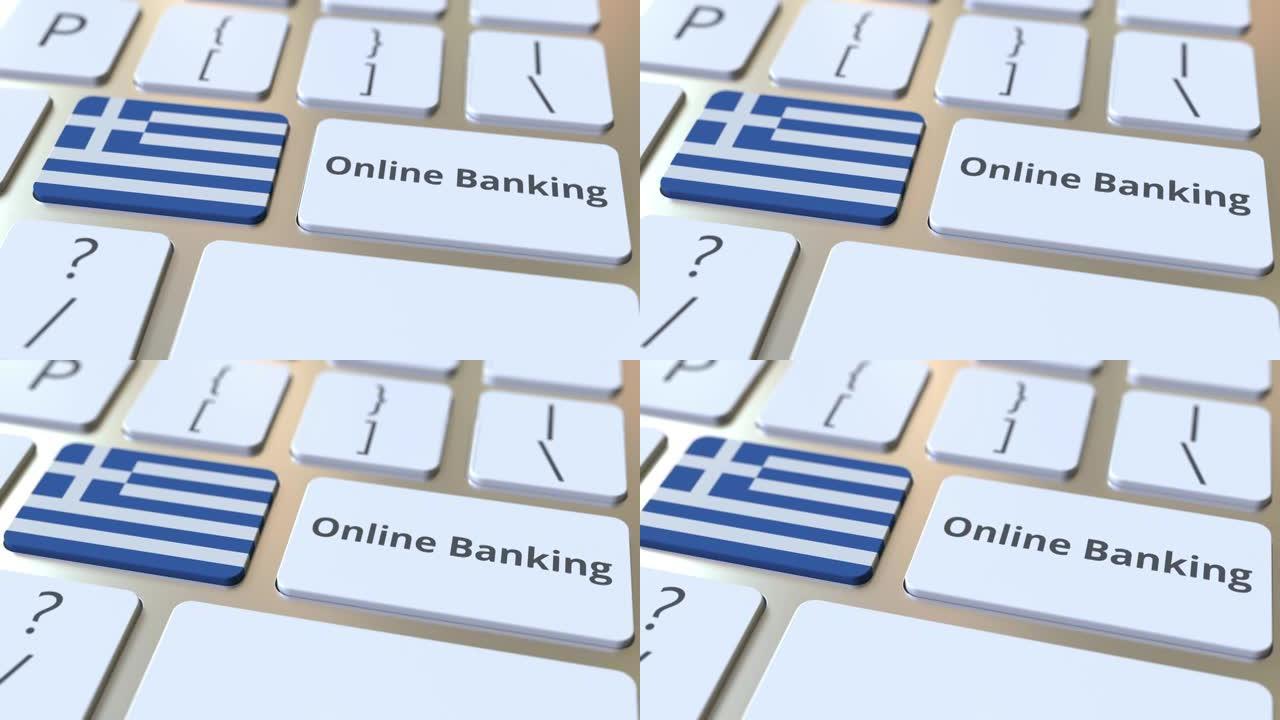 网上银行文本和键盘上的希腊国旗