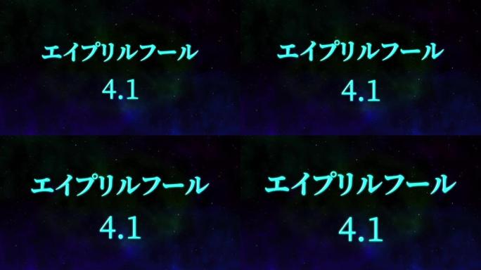 4月傻瓜的日本假名短信运动图形