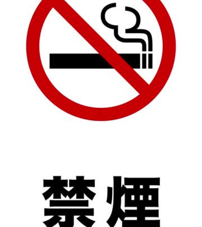 禁止吸烟标记图标的动画和日语中表示 “禁止吸烟” 的汉字 “Kinnen” (垂直)