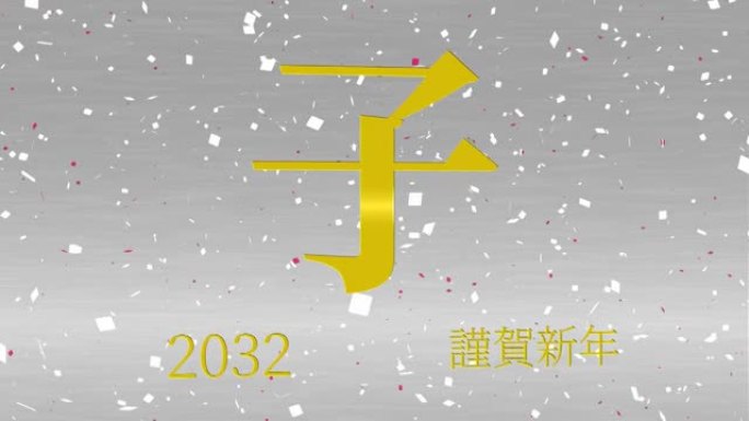 2032日本新年庆祝词汉字十二生肖运动图形