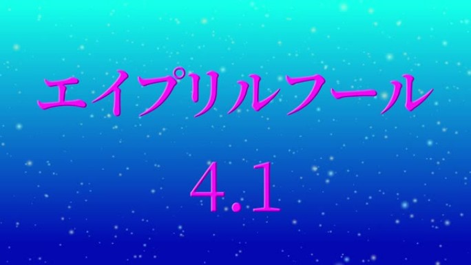 4月傻瓜的日本假名短信运动图形