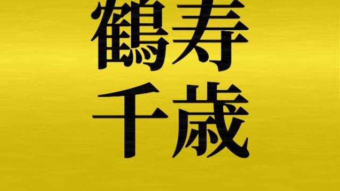 日本庆祝词汉字幸运文本运动图形