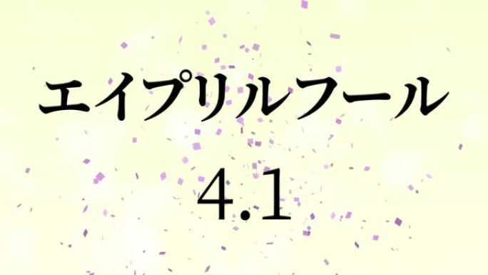 4月傻瓜的日本假名短信运动图形