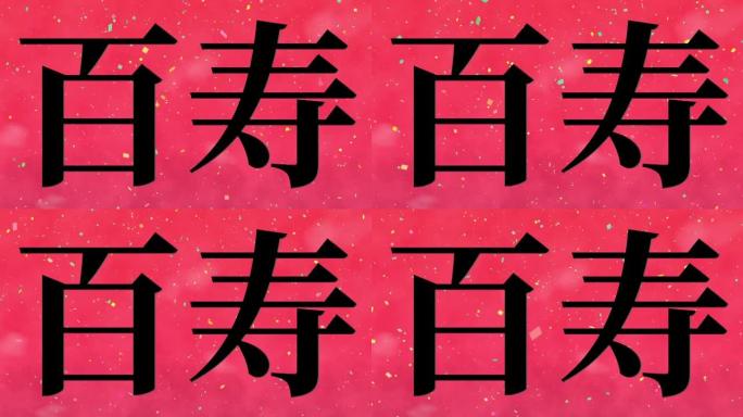 日本100岁生日庆典汉字短信动态图形