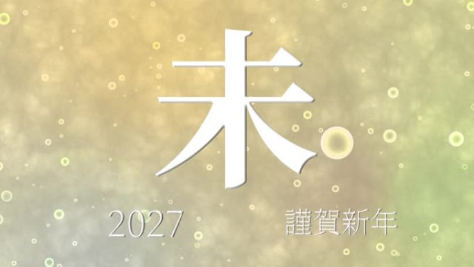 2027日本新年庆祝词汉字十二生肖运动图形