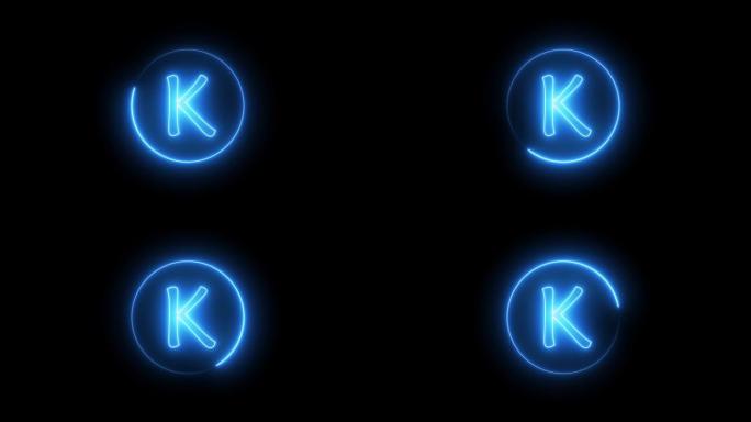 霓虹灯标志字母发出蓝光。在K字母表周围的圆形路径中发光的霓虹灯线。