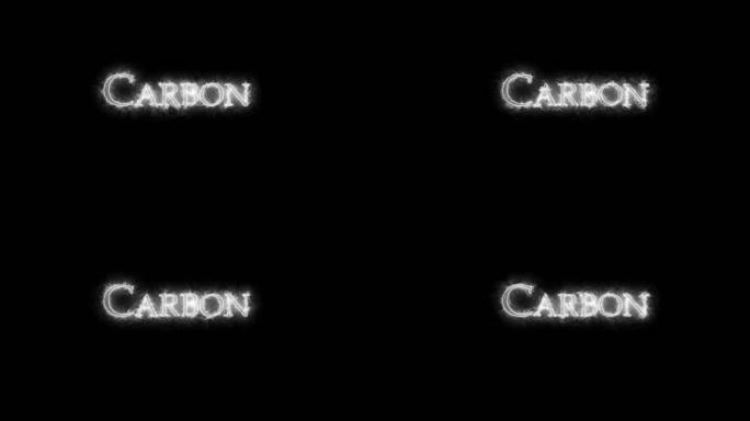 碳，化学元素，用火书写。循环