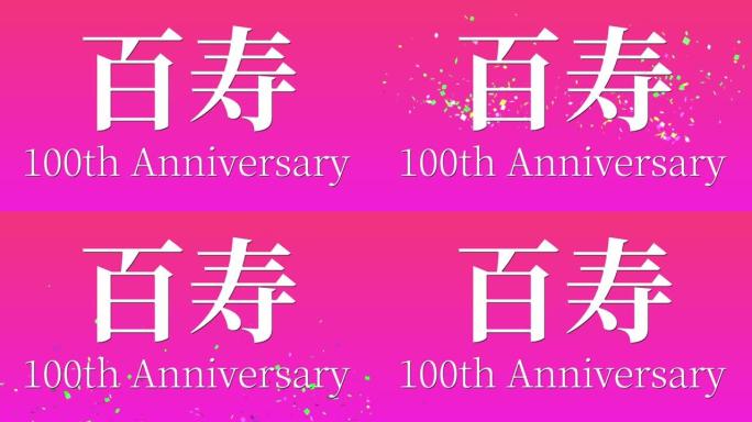 日本100岁生日庆典汉字短信动态图形