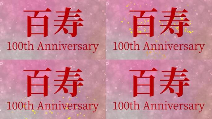 日本100岁生日庆典汉字短信动态图形