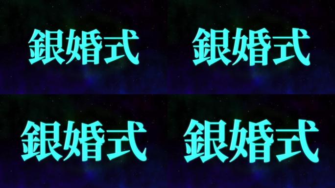 日本结婚25周年汉字短信动态图形