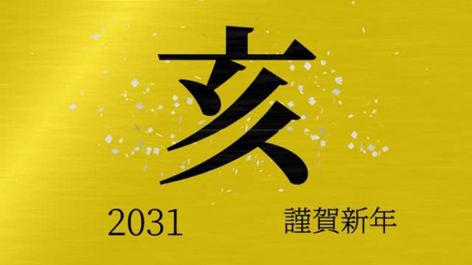 2031日本新年庆祝词汉字十二生肖运动图形