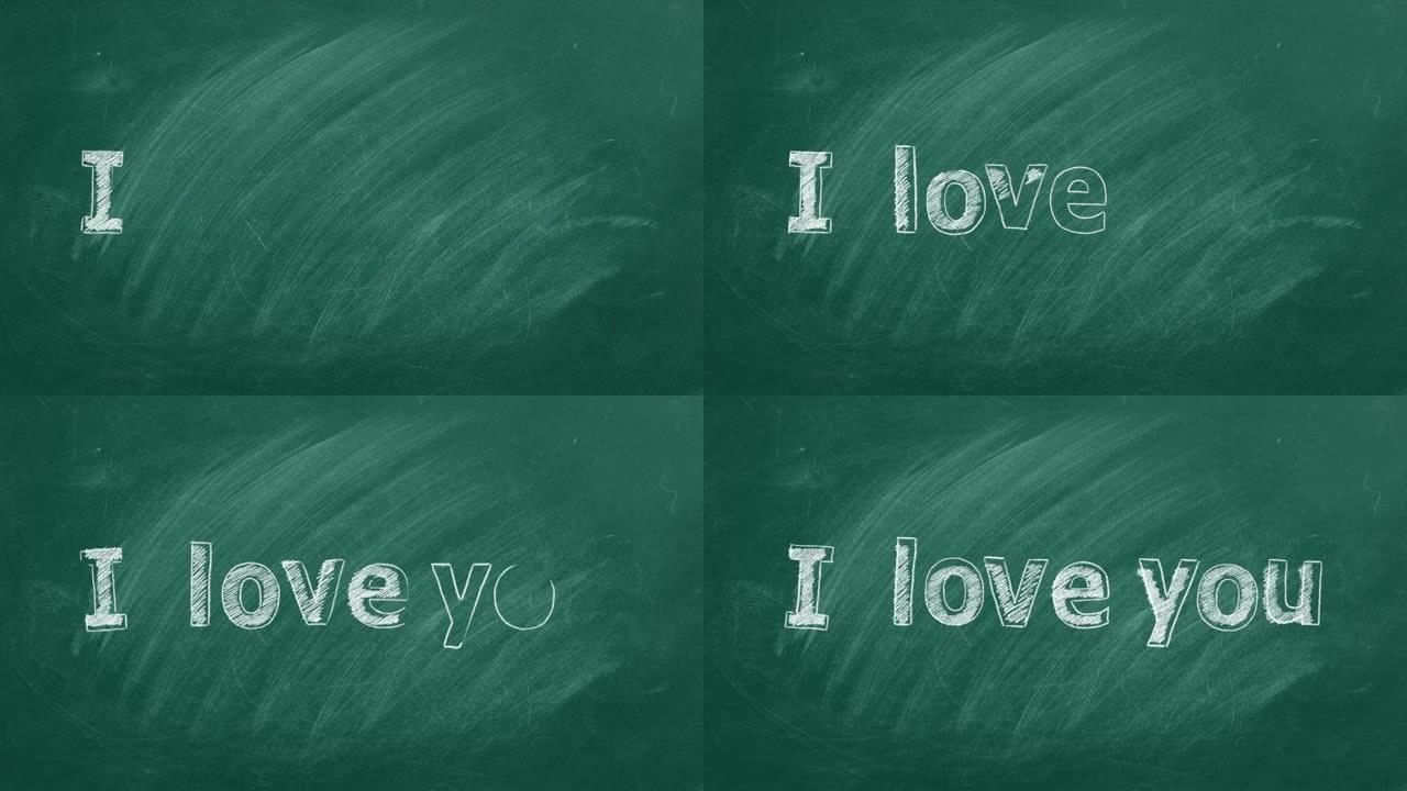 我爱你。绿色黑板上的文字