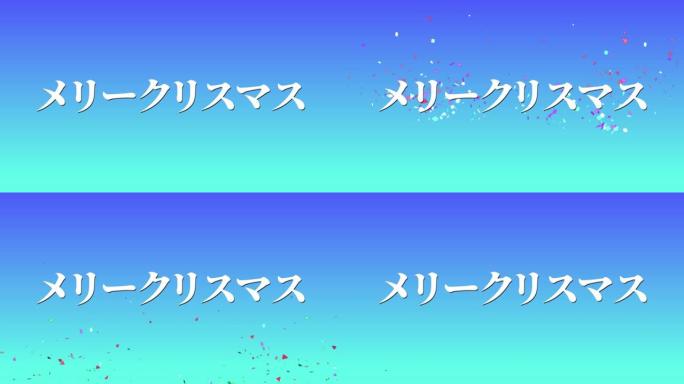 日本文本圣诞信息动画动态图形