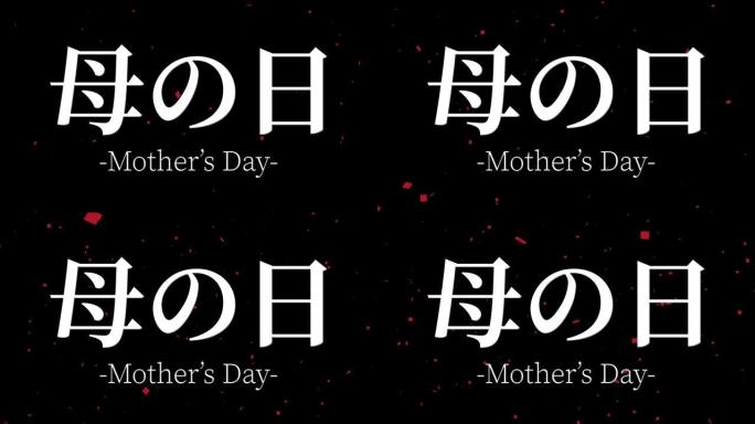母亲节日本汉字信息礼物礼物动画动态图形