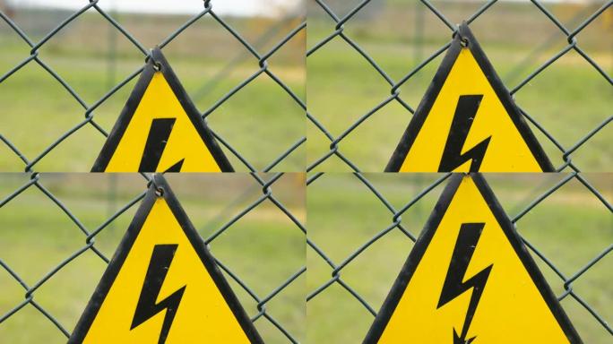 爱沙尼亚金属栅栏上的电动休克警告