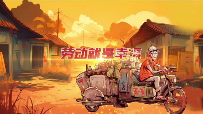 51劳动节宣传视频AE模板手绘中国风