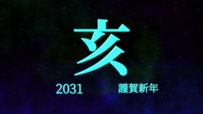 2031日本新年庆祝词汉字十二生肖运动图形