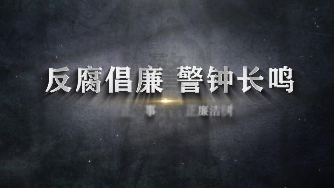纪委反腐警示教育公安片头篇章