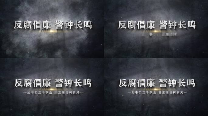 纪委反腐警示教育公安片头篇章