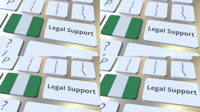 计算机键盘上的尼日利亚法律支持文本和标志。在线法律服务相关3D动画