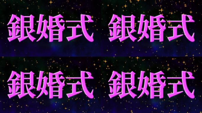 日本结婚25周年汉字短信动态图形