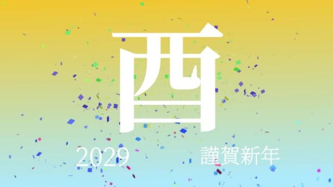 2029日本新年庆祝词汉字十二生肖运动图形