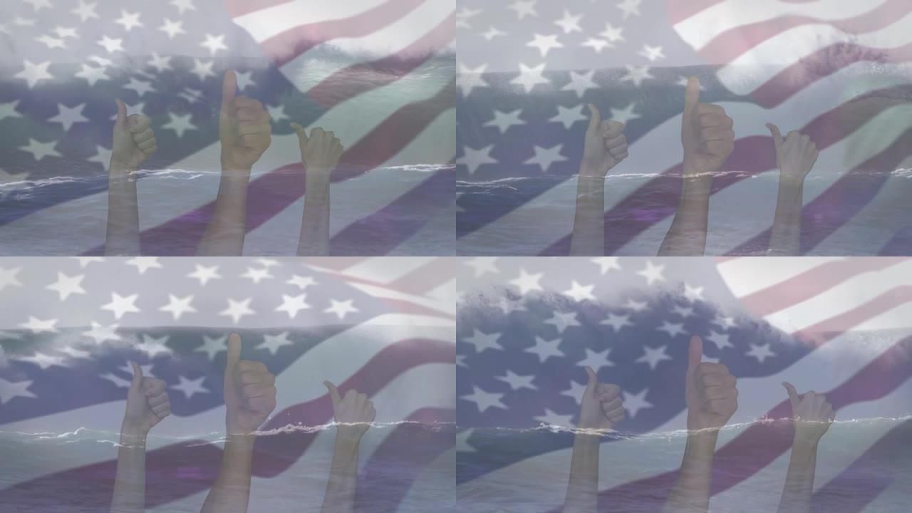 挥舞着美国国旗的数字组成，在海中竖起大拇指