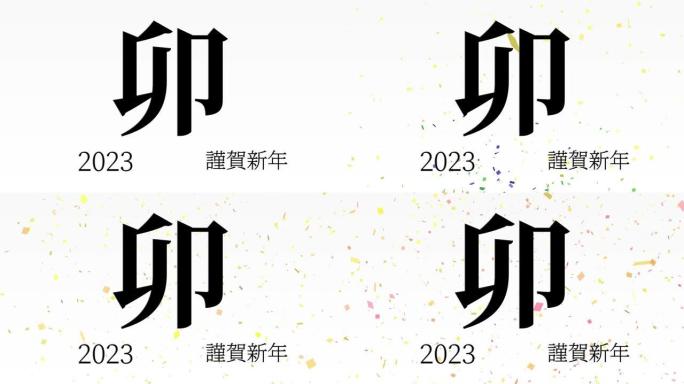 2023日本新年庆祝词汉字十二生肖运动图形