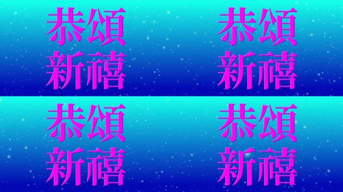 日本庆祝词汉字幸运文本运动图形